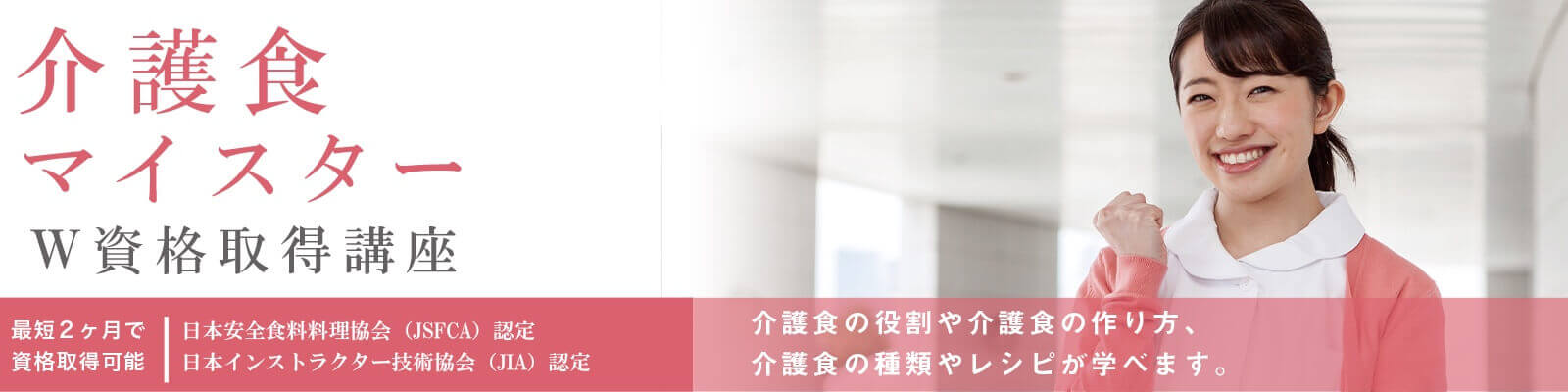 介護食マイスター®W資格取得講座