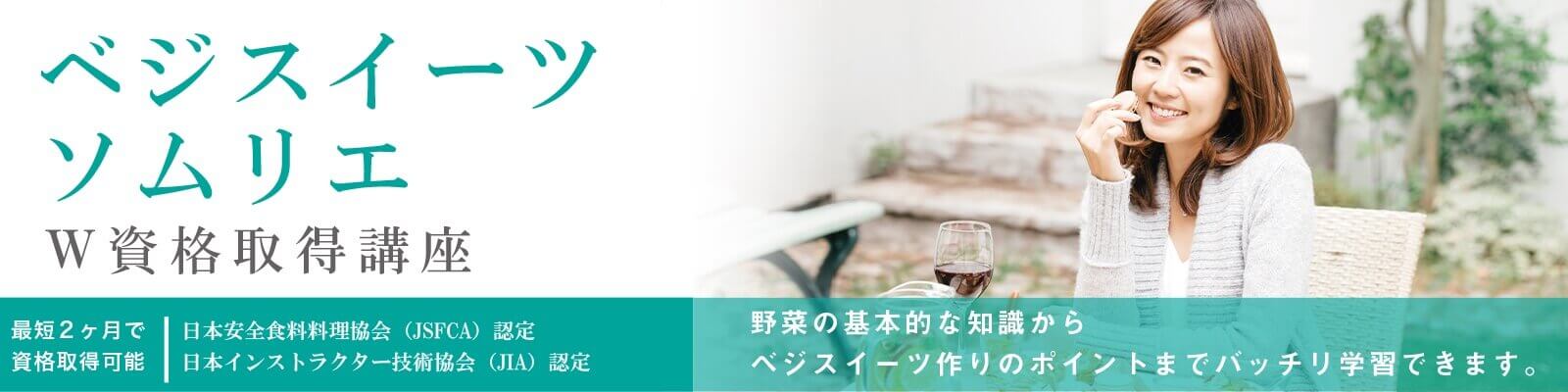 ベジスイーツソムリエ®資格取得講座