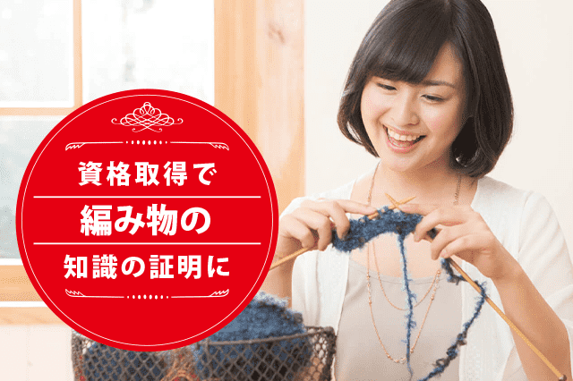 編み物マイスターになれる資格