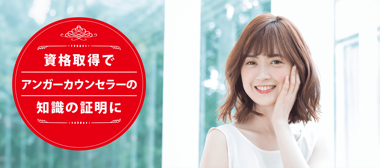 アンガーカウンセラーになれる資格