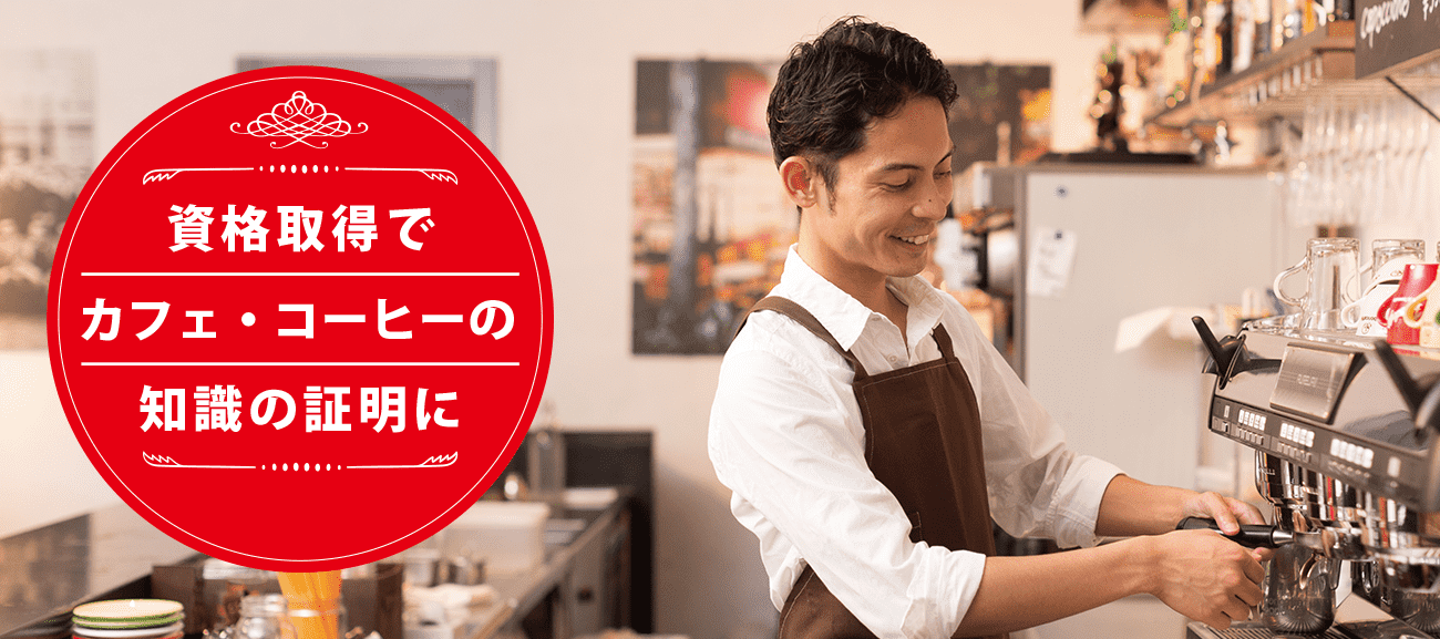 カフェの専門家になれる資格