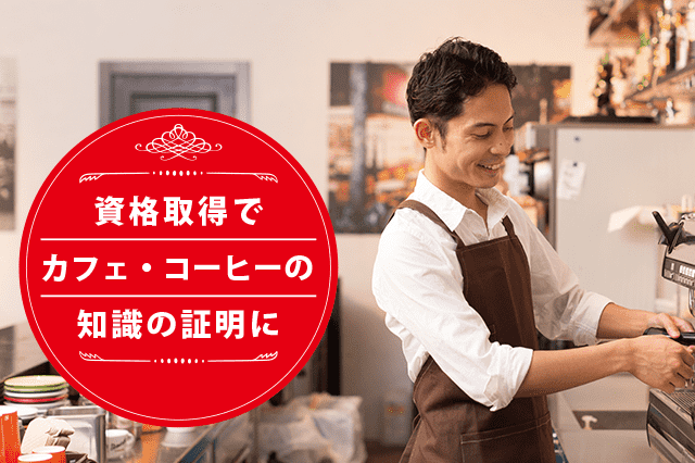 カフェの専門家になれる資格
