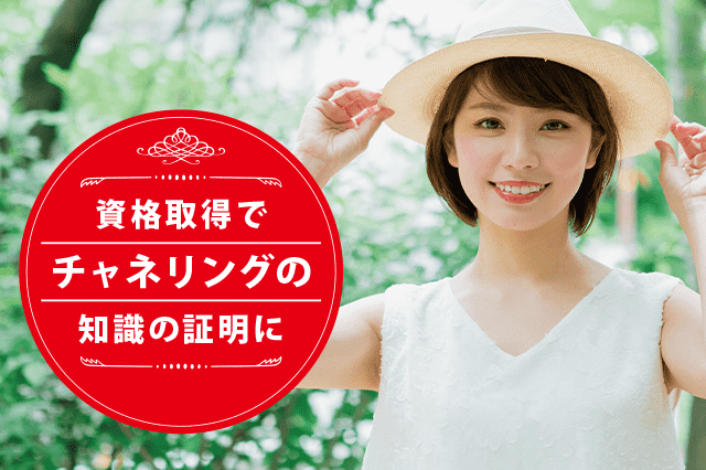 チャネリングアドバイザーになれる資格