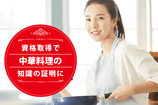 中華料理ソムリエになれる資格