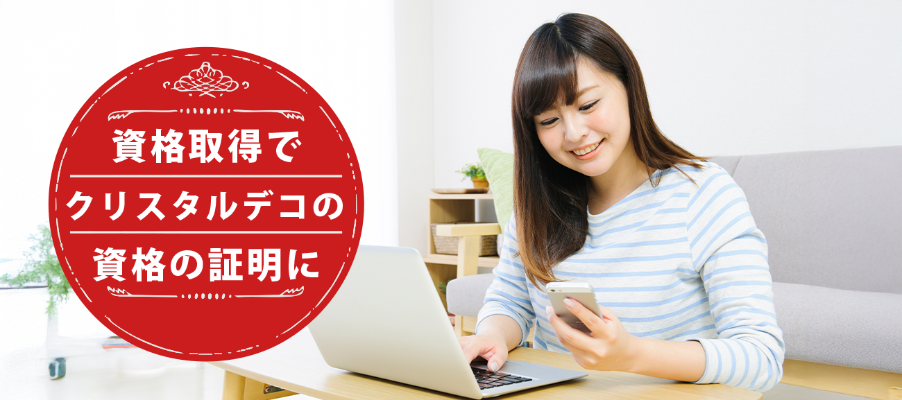クリスタルデコデザイナーになれる資格