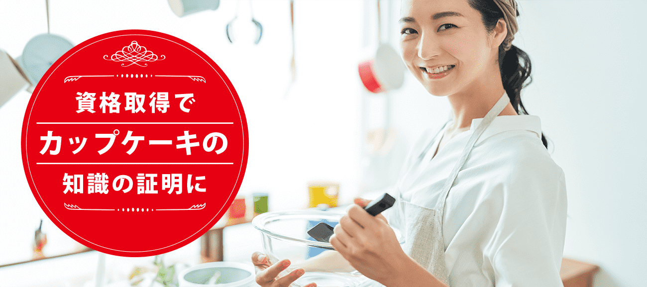 カップケーキソムリエになれる資格