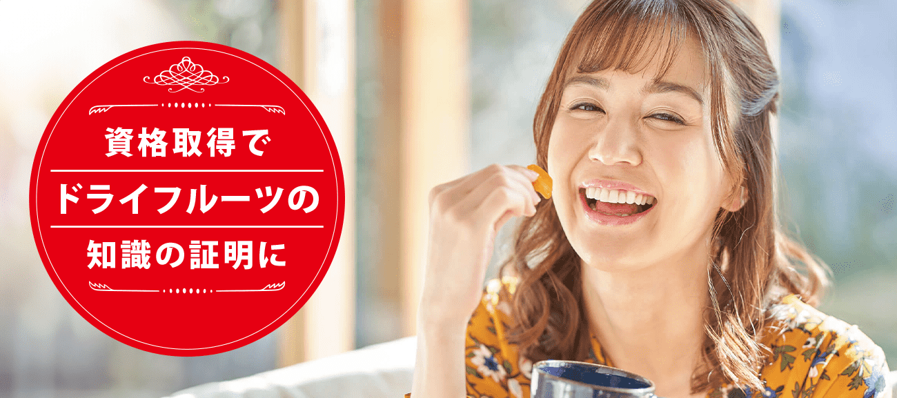 ドライフルーツソムリエになれる資格