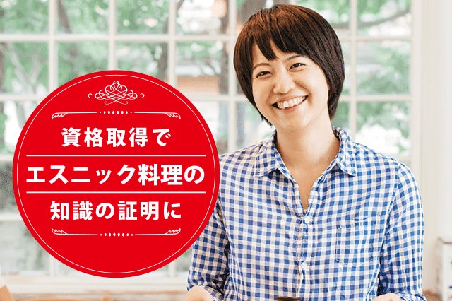 エスニック料理ソムリエになれる資格
