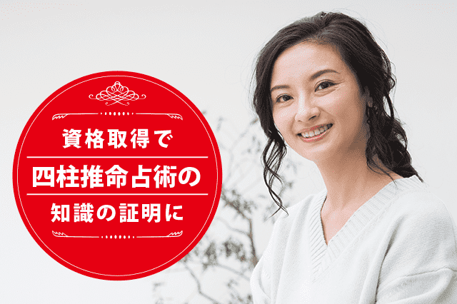 四柱推命占術士になれる資格