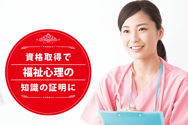 福祉心理カウンセラーになれる資格