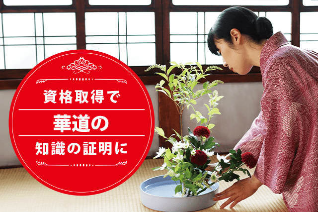 華道アドバイザーになれる資格