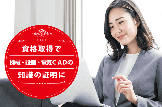 機械・設備・電気CADの専門家になれる資格