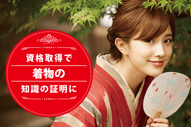 着物マイスターになれる資格