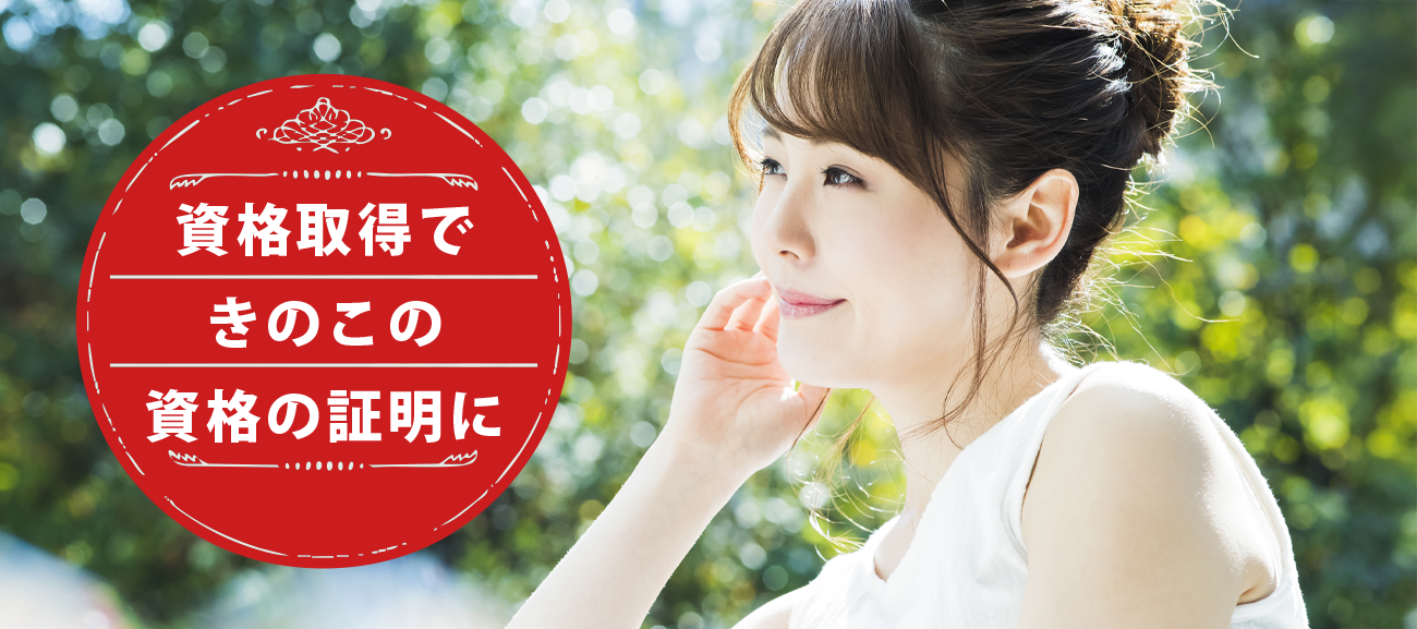 きのこソムリエになれる資格