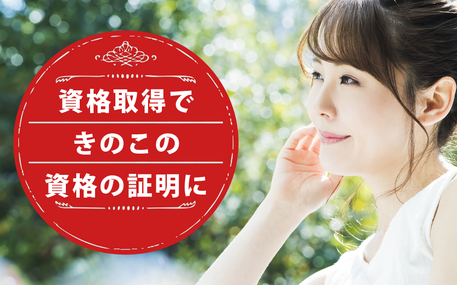 きのこソムリエになれる資格