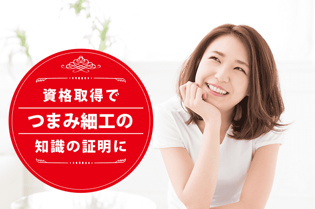 つまみ細工士になれる資格