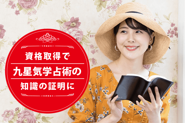 九星気学占術士になれる資格