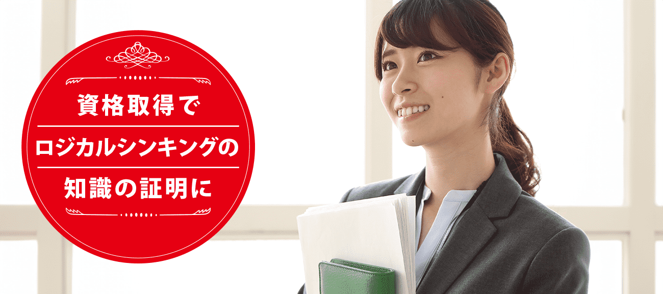 ロジカルシンキングマスターになれる資格