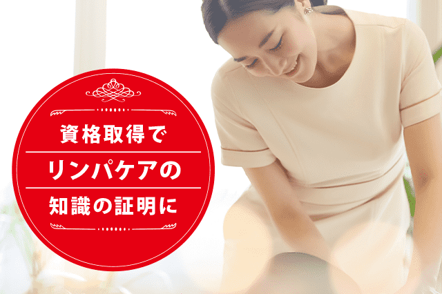 リンパケアセラピストになれる資格