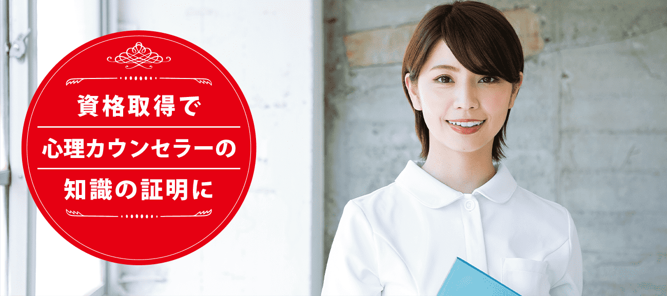 心理カウンセラーになれる資格
