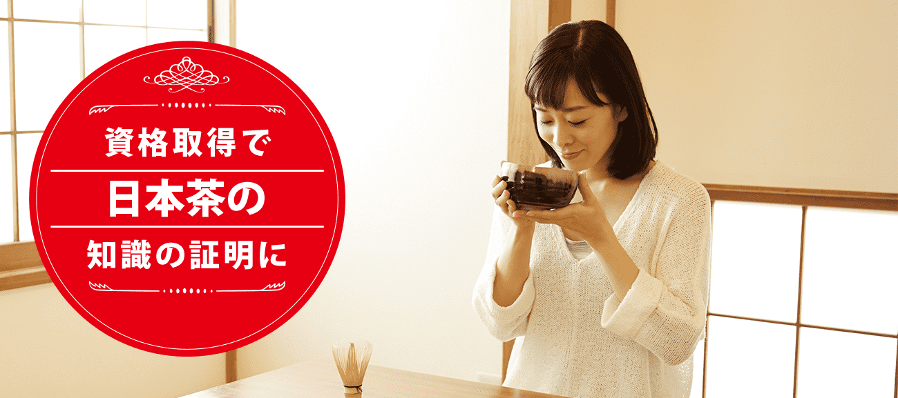 日本茶セレクターになれる資格