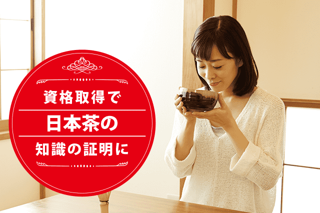日本茶セレクターになれる資格
