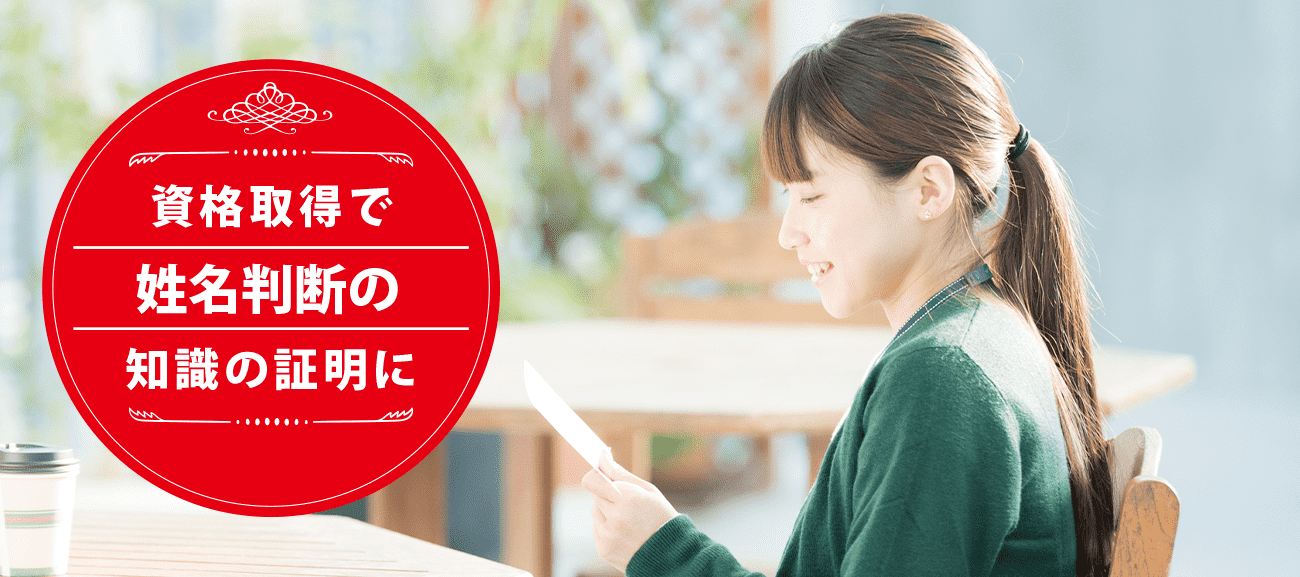 姓名判断アドバイザーになれる資格