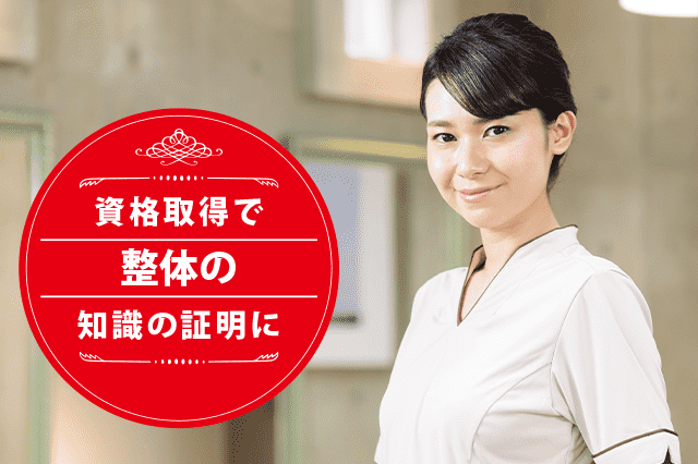 整体セラピストになれる資格