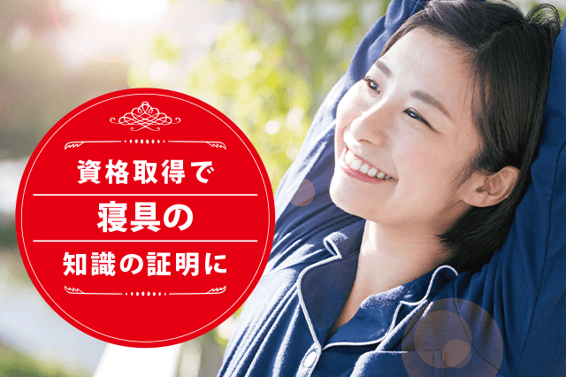 寝具の専門家になれる資格