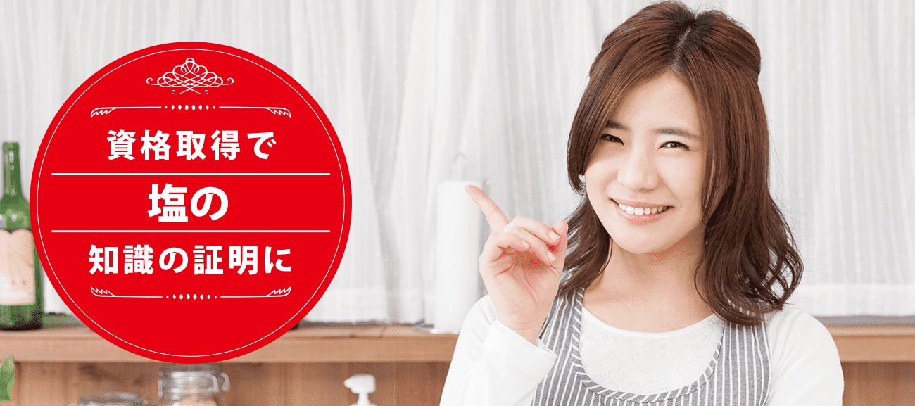 美塩ソムリエになれる資格