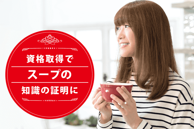 スープマイスターになれる資格