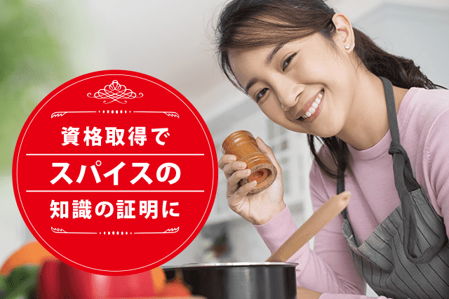 スパイス香辛料ソムリエになれる資格