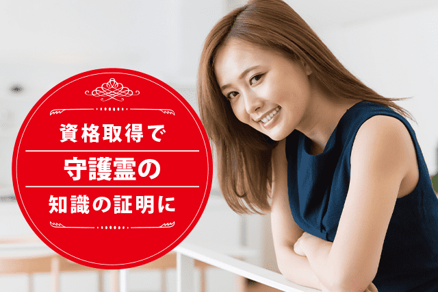 守護霊アドバイザーになれる資格