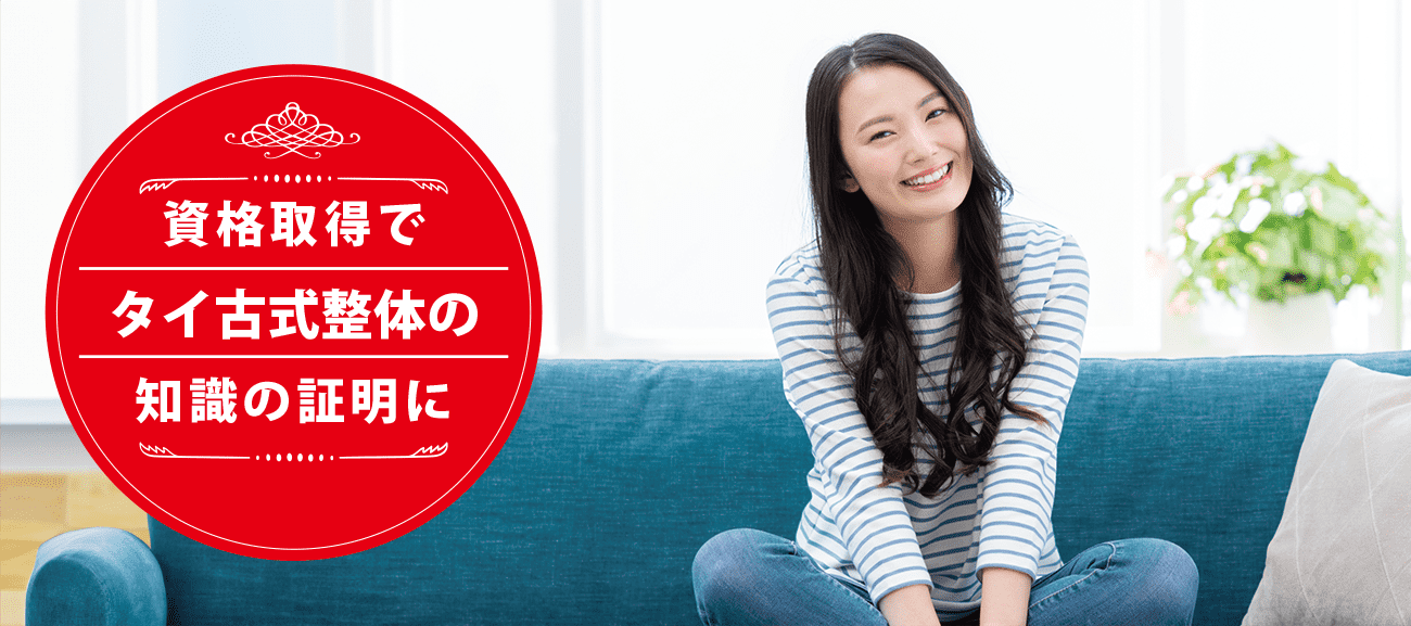 タイ古式整体セラピストになれる資格