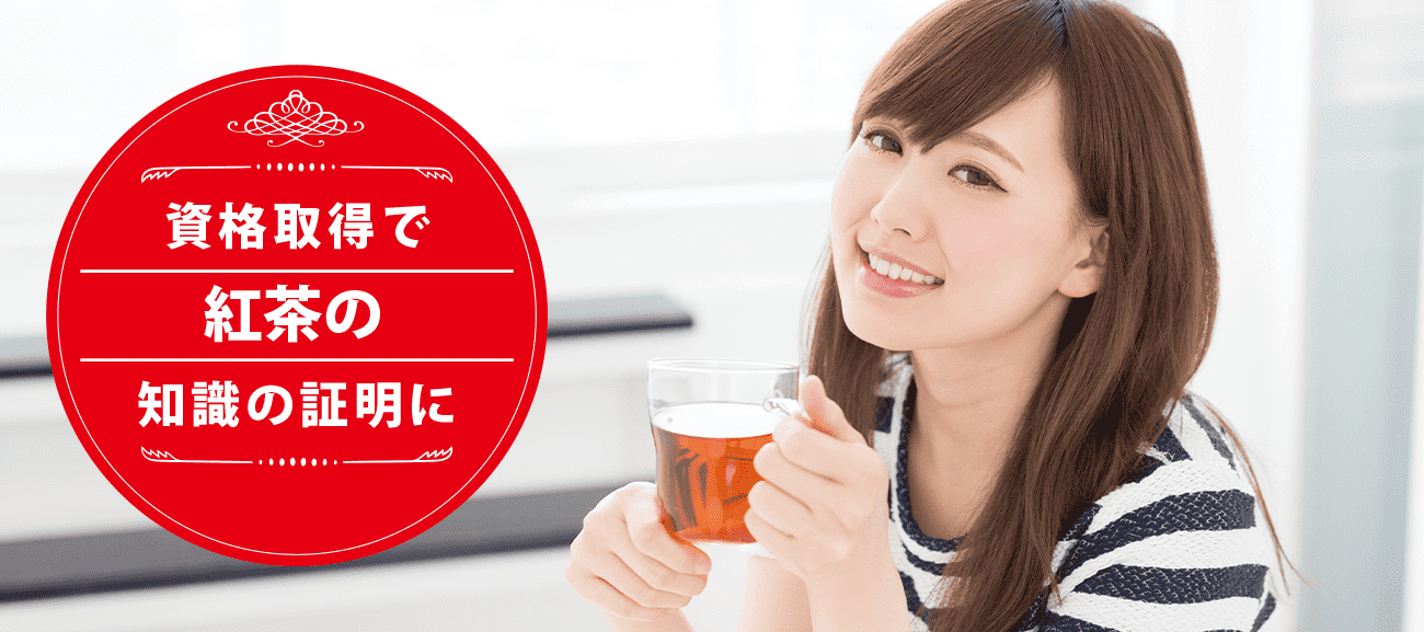 紅茶の専門家になれる資格