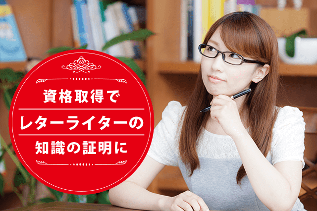 レターライターになれる資格