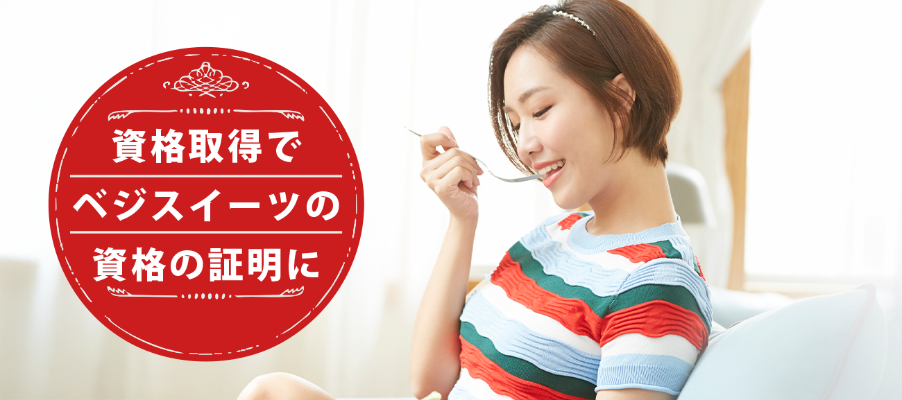 ベジスイーツソムリエになれる資格