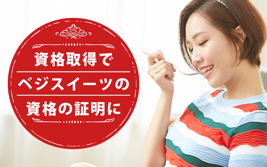 ベジスイーツソムリエになれる資格