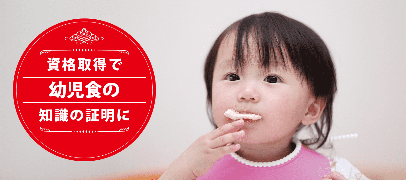 幼児食の専門家になれる資格