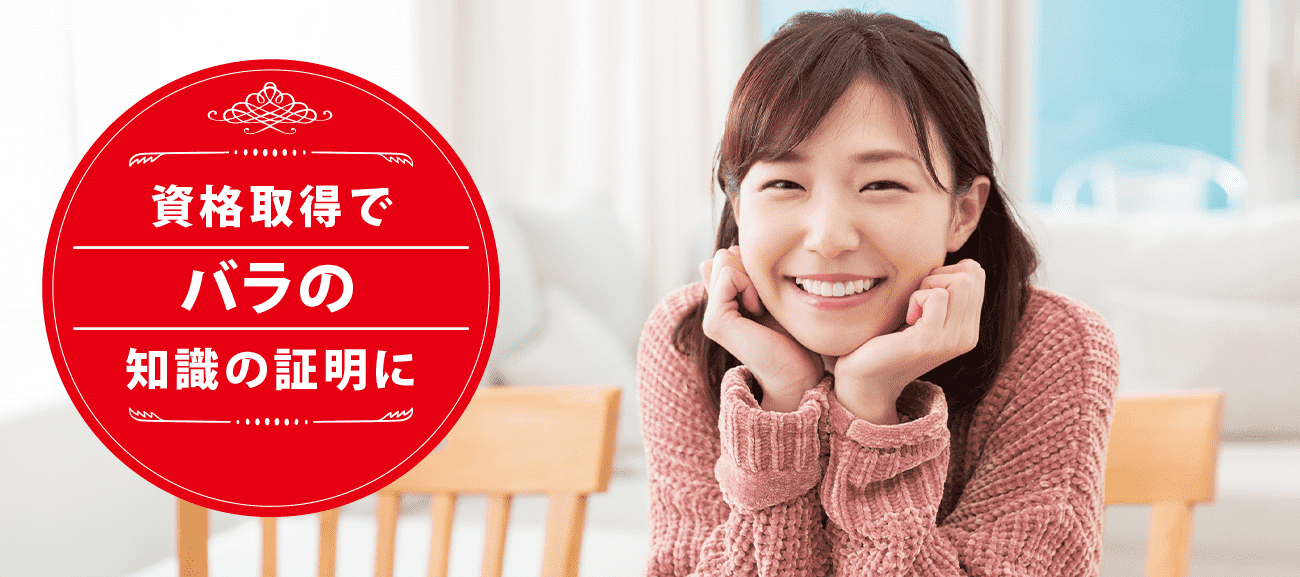 バラ鑑定士になれる資格