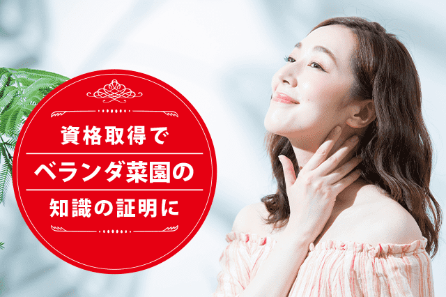 ベランダ菜園士になれる資格