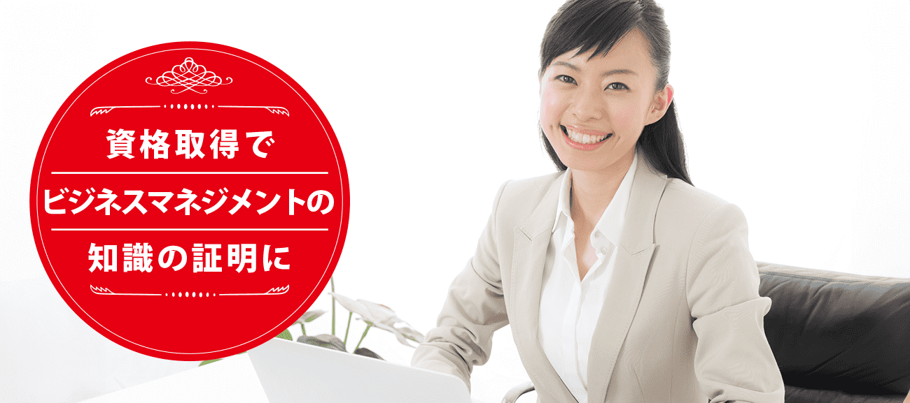 ビジネスマネジメントの専門家になれる資格