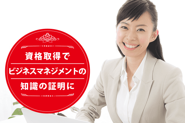 ビジネスマネジメントの専門家になれる資格