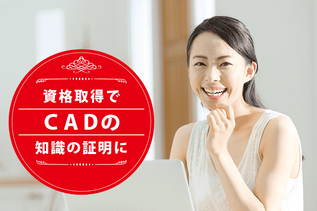 CADの専門家になれる資格