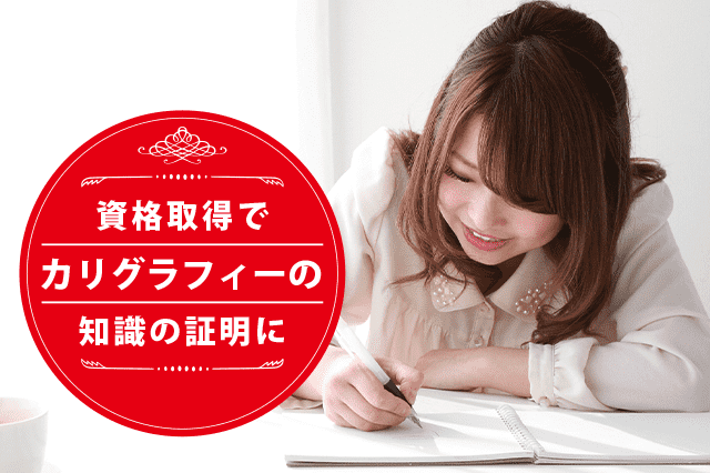 カリグラフィーデザイナーになれる資格