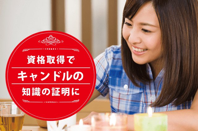 キャンドルデザイナーになれる資格