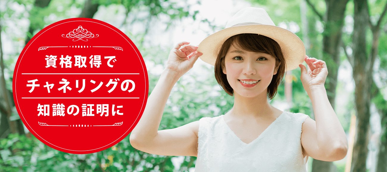 チャネリングアドバイザーになれる資格