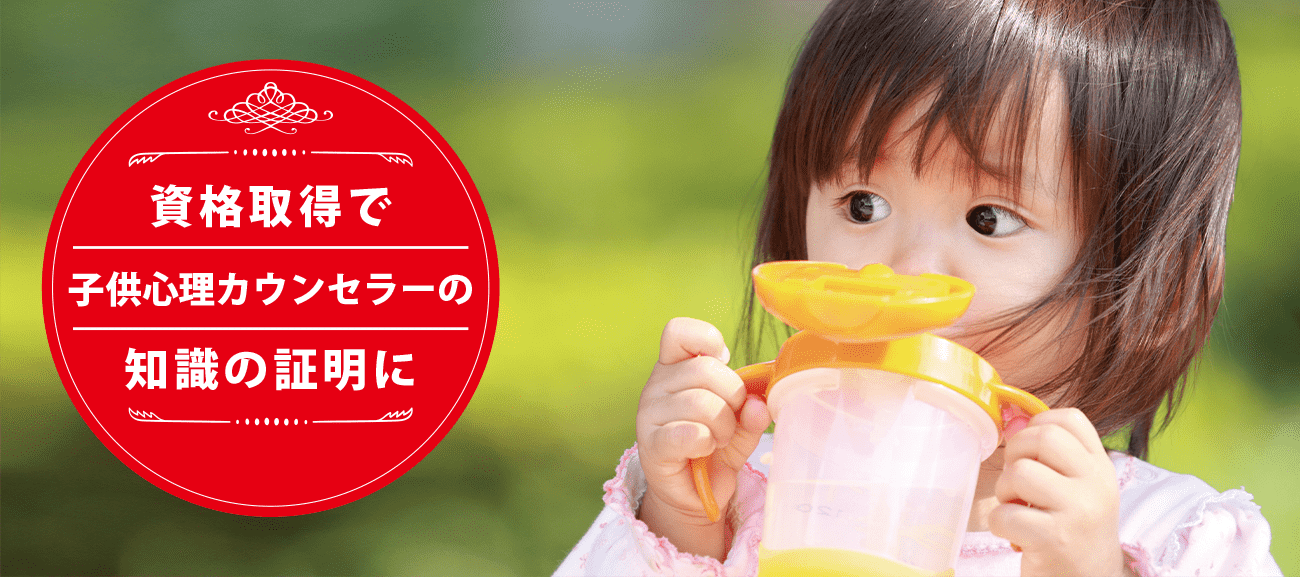 子供心理カウンセラーになれる資格