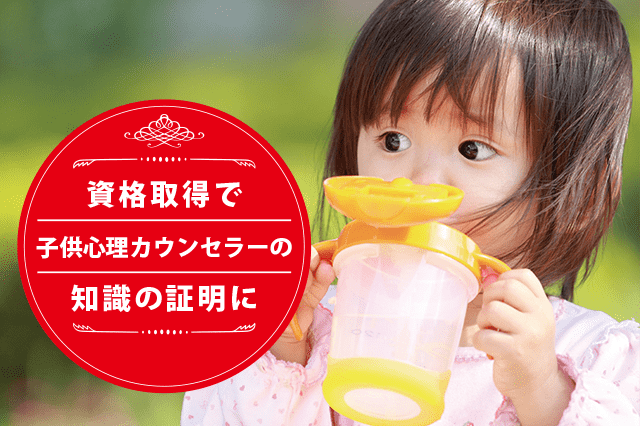 子供心理カウンセラーになれる資格