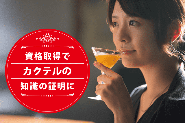 カクテルソムリエになれる資格